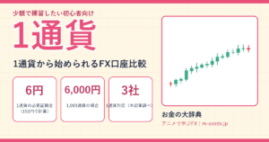 1通貨｜1通貨から始められるFX口座比較