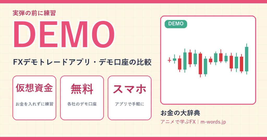 DEMO｜FXデモトレードアプリ・デモ口座の比較
