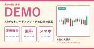DEMO｜FXデモトレードアプリ・デモ口座の比較