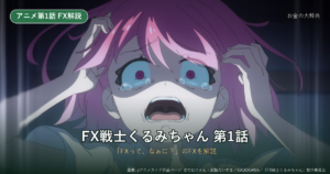FX戦士くるみちゃん1話あらすじ・FX解説｜証拠金とpips（dアニメストア作品画像）