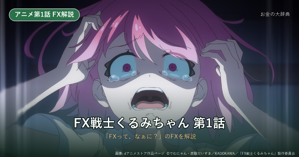 FX戦士くるみちゃん1話あらすじ・FX解説｜証拠金とpips（dアニメストア作品画像）