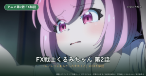 『FX戦士くるみちゃん』第2話「レバレッジあるから大丈夫ぅ♪」あらすじ・FX解説｜実効レバレッジと強制ロスカット