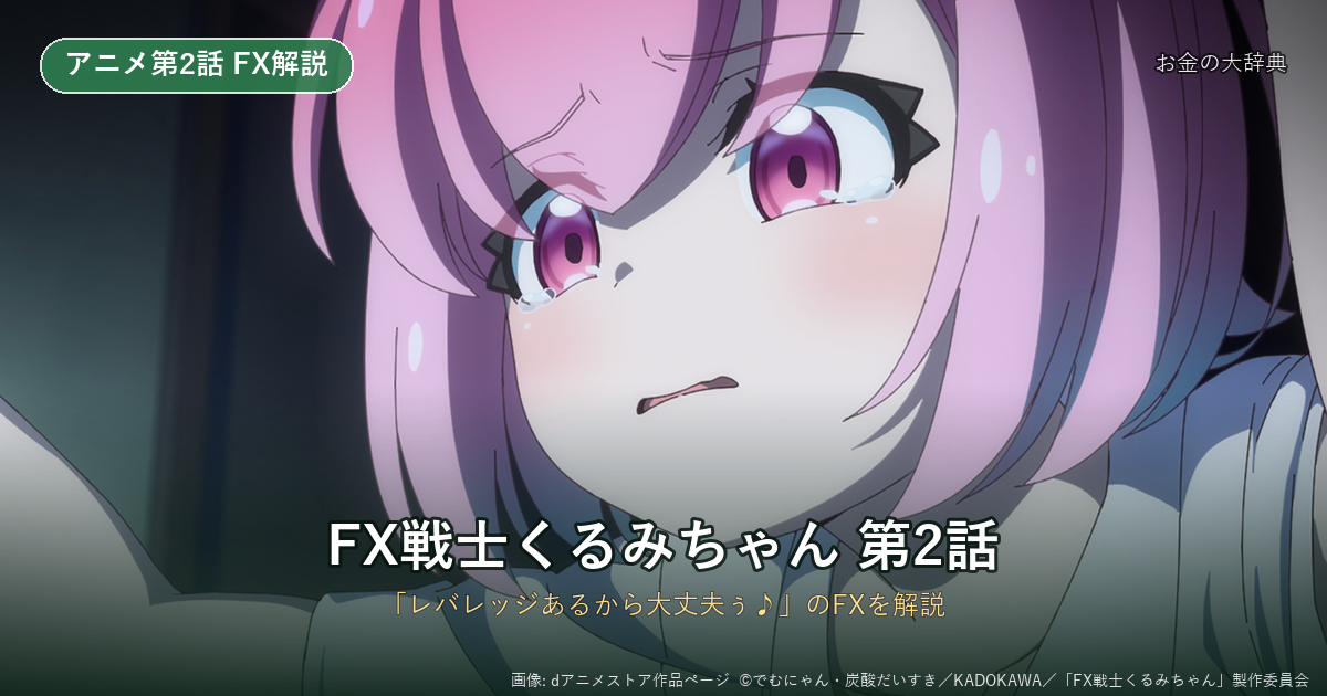 FX戦士くるみちゃん2話あらすじ｜実効レバレッジとロスカット（dアニメストア作品画像）