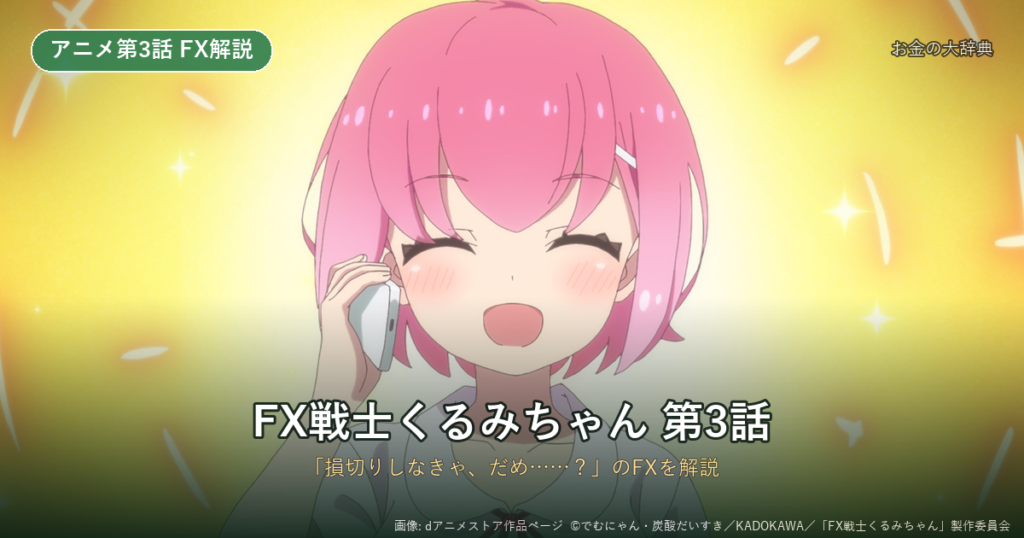 FX戦士くるみちゃん3話あらすじ｜損切りルールとナンピン（dアニメストア作品画像）