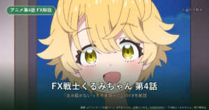 FX戦士くるみちゃん4話あらすじ｜余剰資金とFXの税金