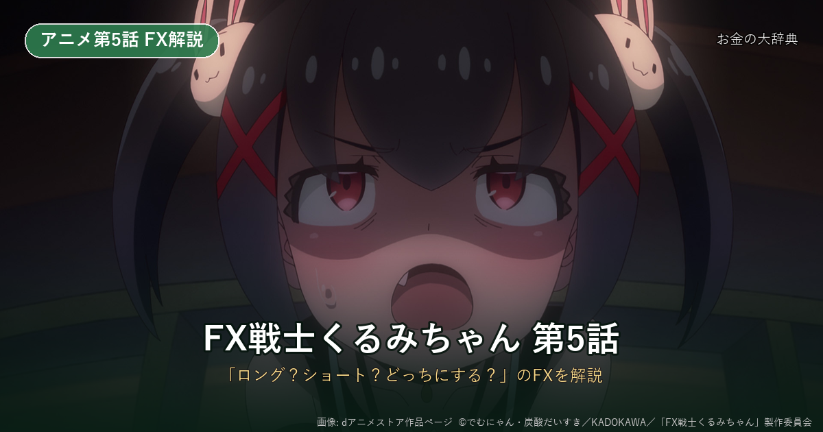 FX戦士くるみちゃん5話あらすじ｜ロングとショートの違い