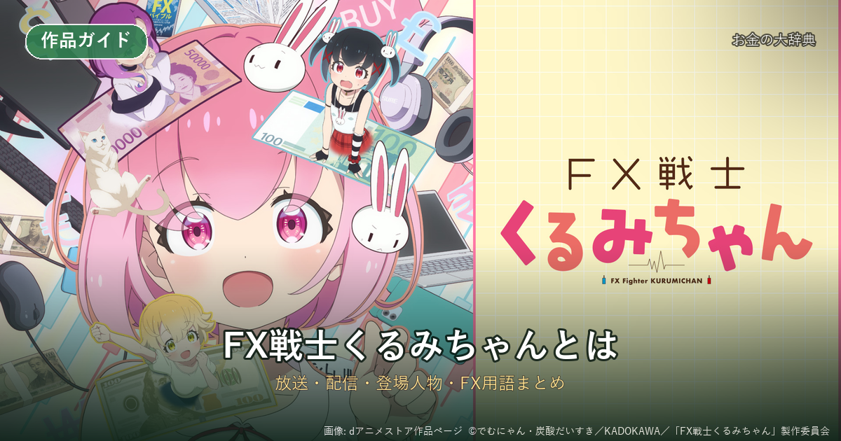 FX戦士くるみちゃんとは｜放送・原作・登場人物・FX用語（dアニメストア作品画像）