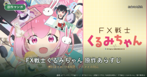 FX戦士くるみちゃん原作のあらすじ（巻別）とFX用語（dアニメストア作品画像）