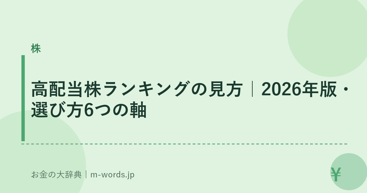 高配当株ランキングの見方｜2026年版・選び方6つの軸