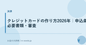 クレジットカードの作り方2026年｜申込条件・必要書類・審査