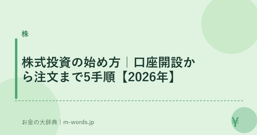 株式投資の始め方｜口座開設から注文まで5手順【2026年】