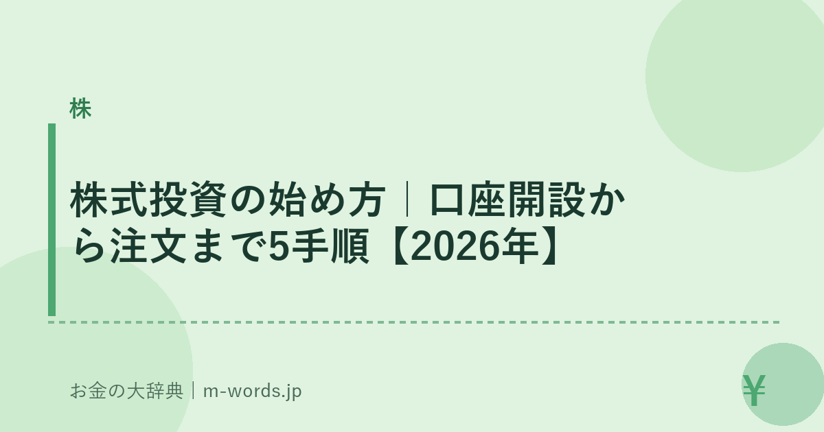 株式投資の始め方｜口座開設から注文まで5手順【2026年】