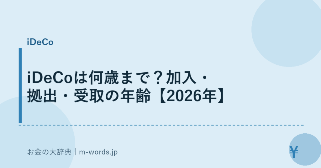 iDeCoは何歳まで？加入・拠出・受取の年齢【2026年】