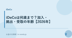 iDeCoは何歳まで？加入・拠出・受取の年齢【2026年】