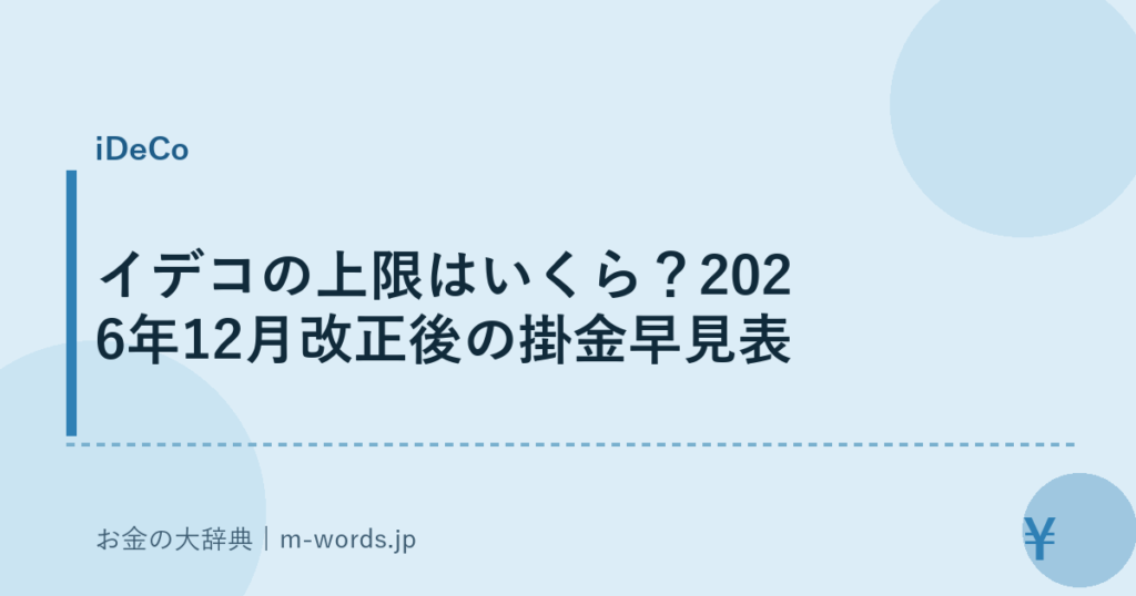 イデコの上限はいくら？2026年12月改正後の掛金早見表