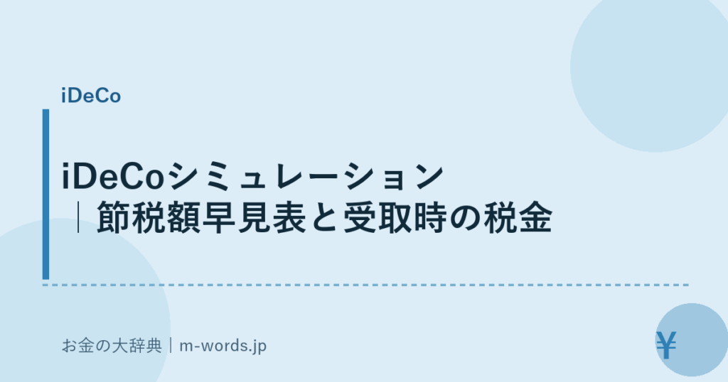 iDeCoシミュレーション｜節税額早見表と受取時の税金