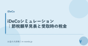 iDeCoシミュレーション｜節税額早見表と受取時の税金