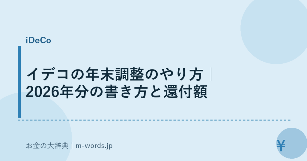 イデコの年末調整のやり方｜2026年分の書き方と還付額