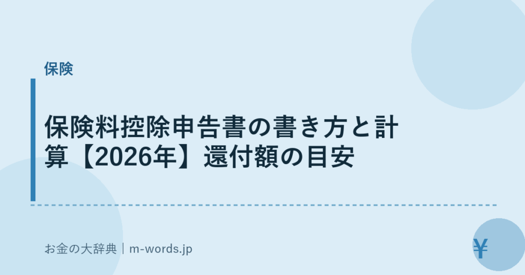 保険料控除申告書の書き方と計算【2026年】還付額の目安