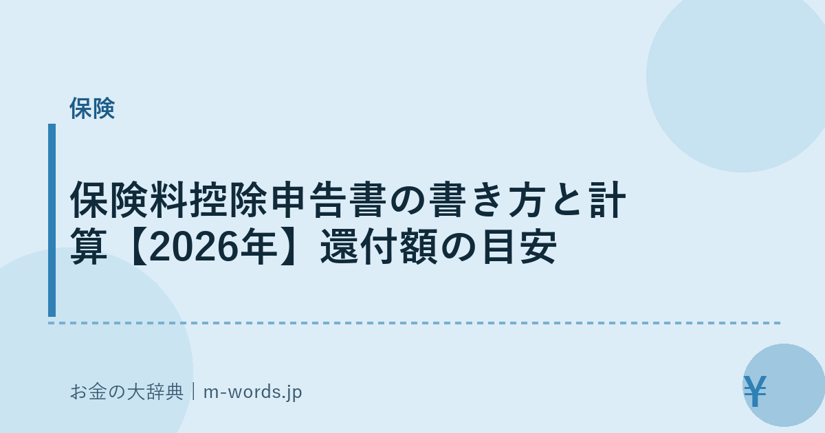 保険料控除申告書の書き方と計算【2026年】還付額の目安