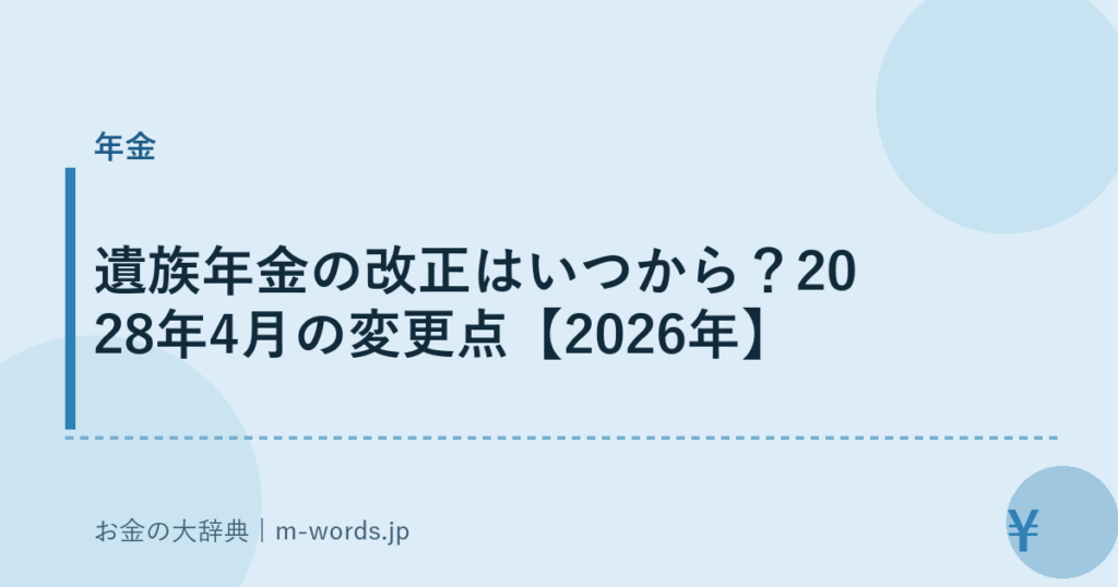 遺族年金の改正はいつから？2028年4月の変更点【2026年】