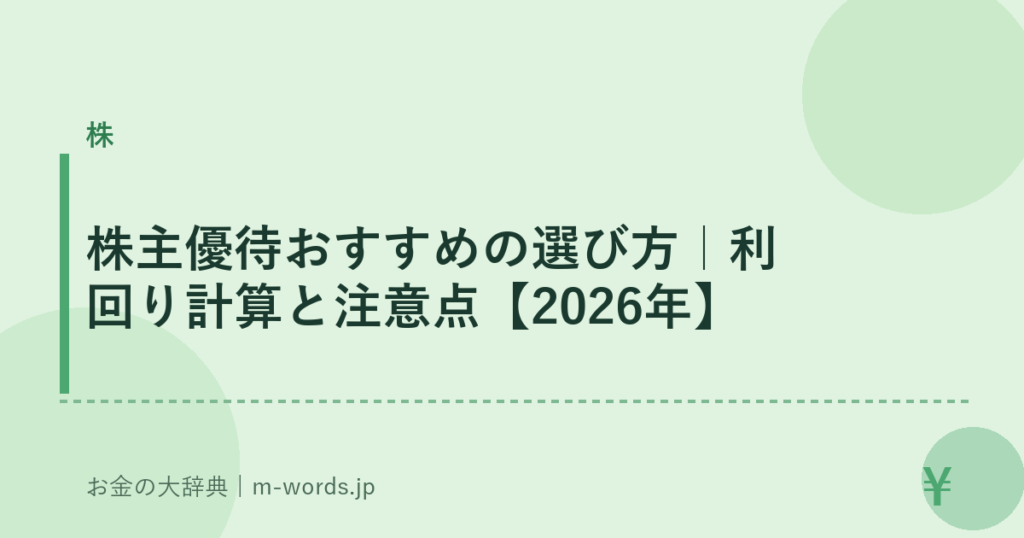 株主優待おすすめの選び方｜利回り計算と注意点【2026年】