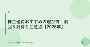 株主優待おすすめの選び方｜利回り計算と注意点【2026年】