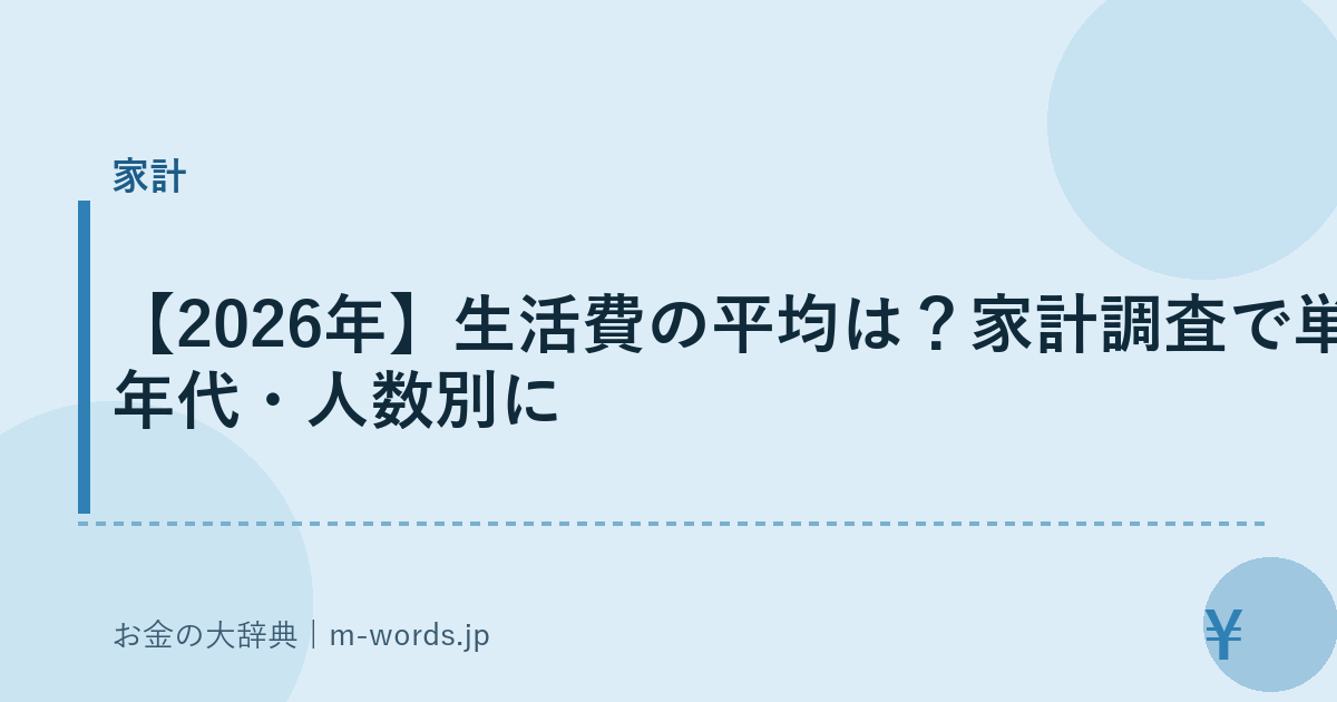 【2026年】生活費の平均は？家計調査で単身・年代・人数別に
