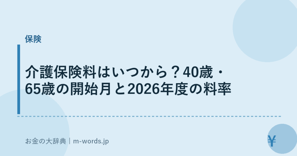 介護保険料はいつから？40歳・65歳の開始月と2026年度の料率