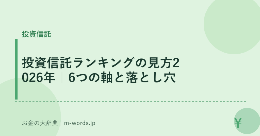 投資信託ランキングの見方2026年｜6つの軸と落とし穴
