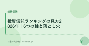 投資信託ランキングの見方2026年｜6つの軸と落とし穴