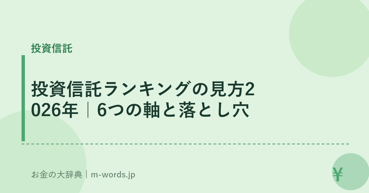 投資信託ランキングの見方2026年|6つの軸と落とし穴