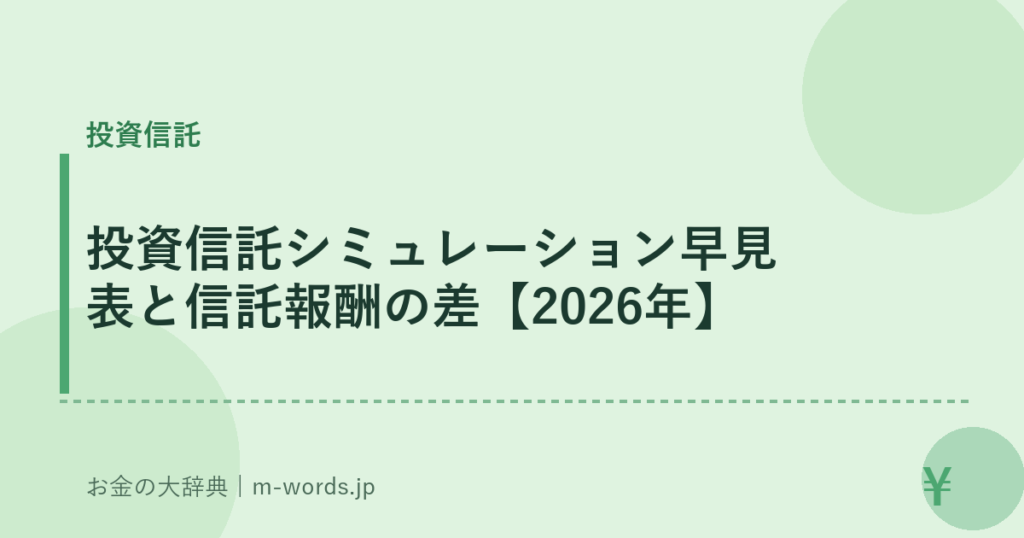 投資信託シミュレーション早見表と信託報酬の差【2026年】