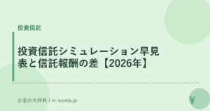 投資信託シミュレーション早見表と信託報酬の差【2026年】