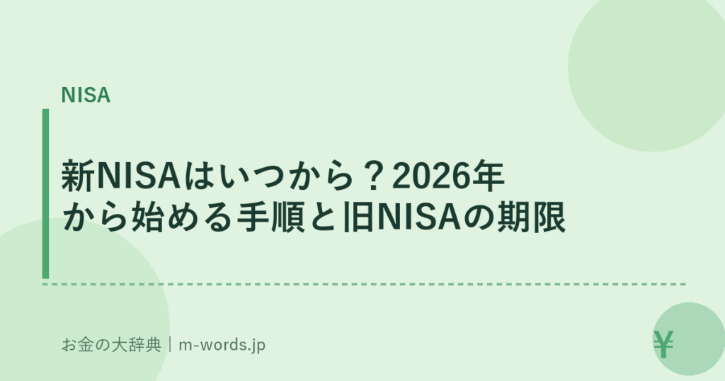 新NISAはいつから？2026年から始める手順と旧NISAの期限