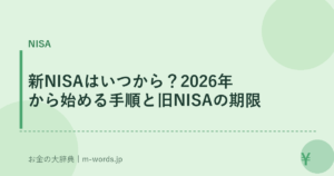新NISAはいつから？2026年から始める手順と旧NISAの期限