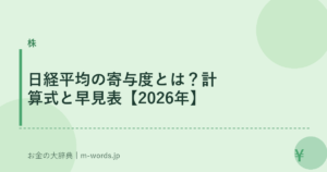 日経平均の寄与度とは？計算式と早見表【2026年】