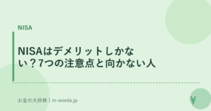 NISAはデメリットしかない？7つの注意点と向かない人