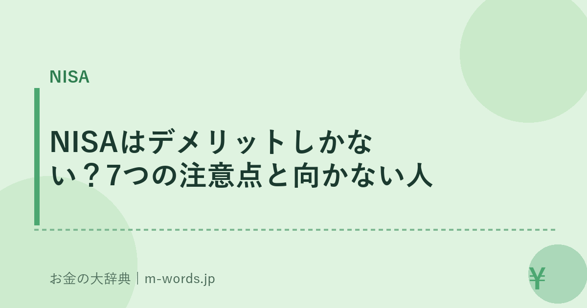 NISAはデメリットしかない?7つの注意点と向かない人