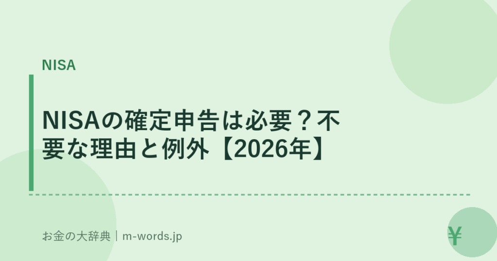 NISAの確定申告は必要？不要な理由と例外【2026年】