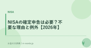 NISAの確定申告は必要？不要な理由と例外【2026年】