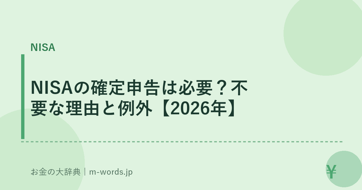 NISAの確定申告は必要？不要な理由と例外【2026年】