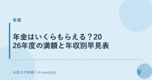 年金はいくらもらえる？2026年度の満額と年収別早見表