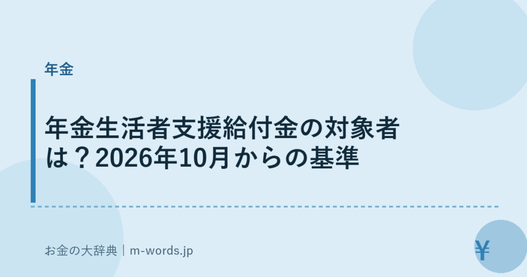 年金生活者支援給付金の対象者は？2026年10月からの基準