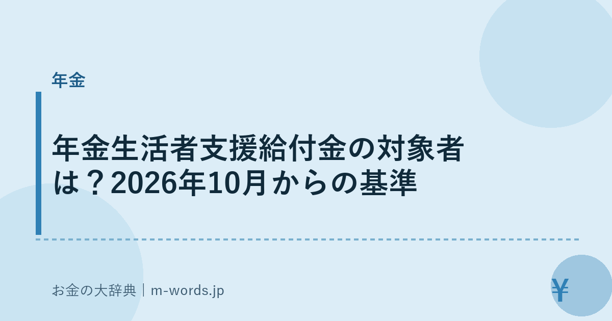 年金生活者支援給付金の対象者は？2026年10月からの基準