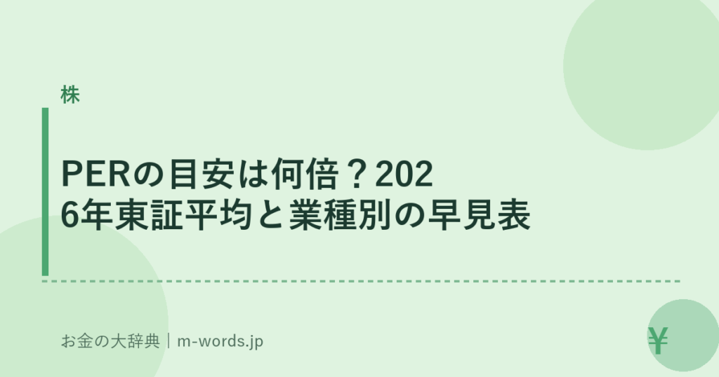 PERの目安は何倍？2026年東証平均と業種別の早見表