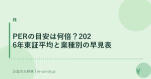 PERの目安は何倍？2026年東証平均と業種別の早見表