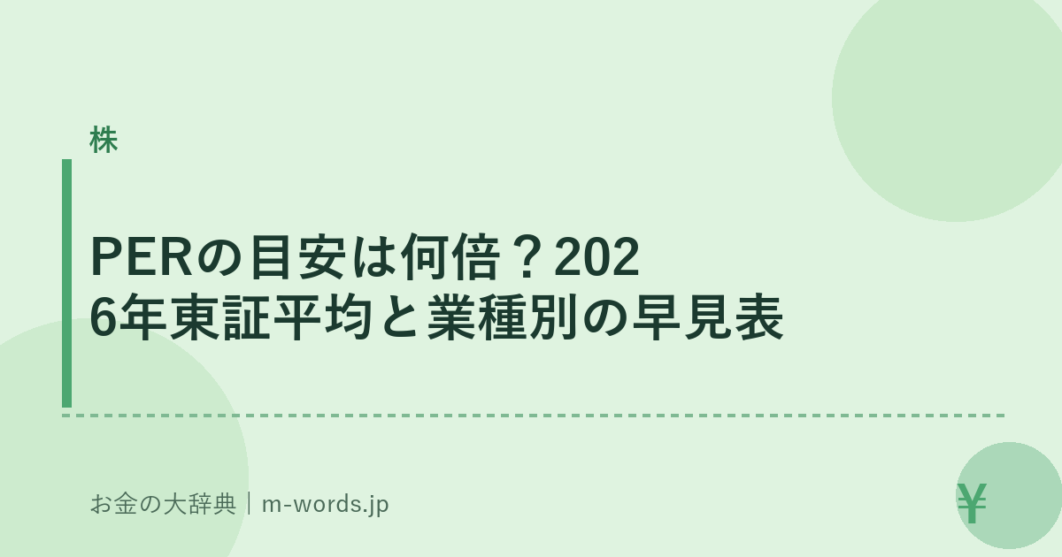 PERの目安は何倍？2026年東証平均と業種別の早見表