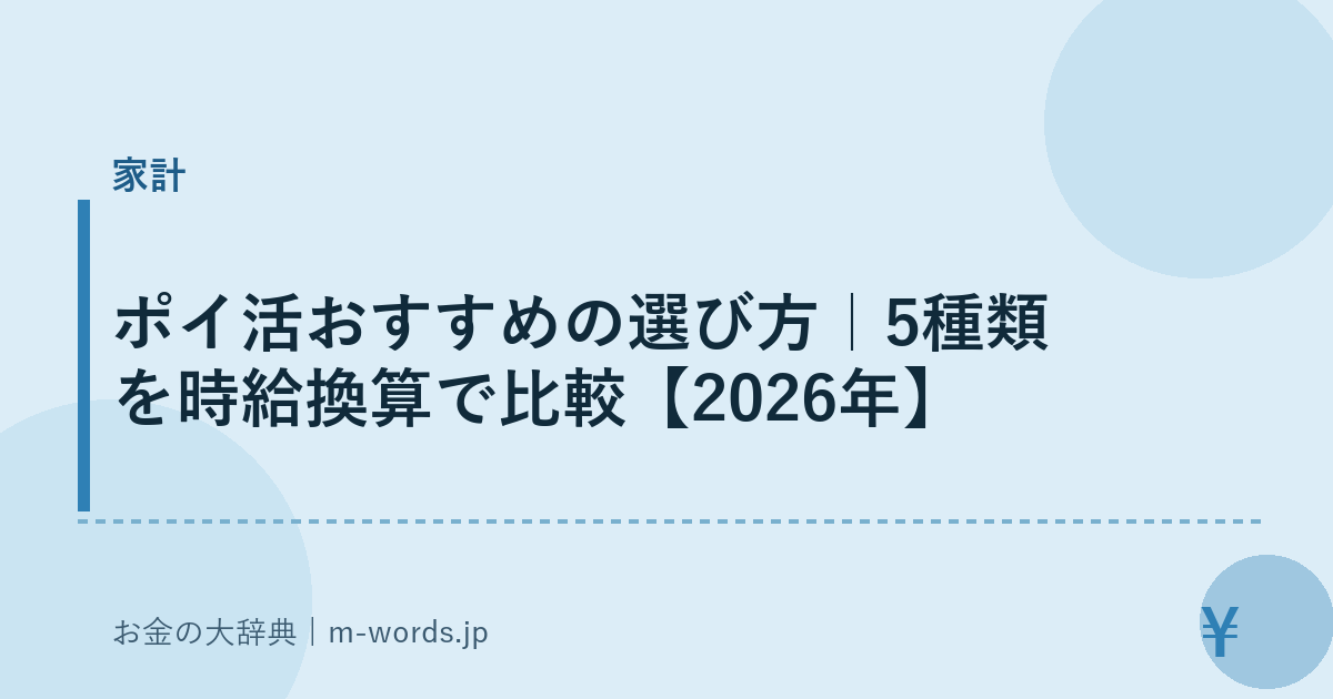 ポイ活おすすめの選び方|5種類を時給換算で比較【2026年】