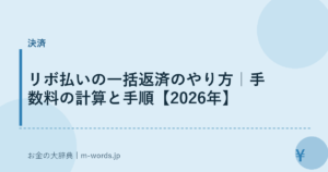 リボ払いの一括返済のやり方｜手数料の計算と手順【2026年】
